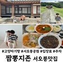 사천급식소 | 서오릉맛집 짬뽕지존 서오릉공원 입장료 주차 모노키즈