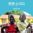 북부 재활용 센터 | 옷캔 11월 소식지