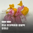 컨버스현대 - 부천시 원미구 길주로 180 | 판교 현대백화점 한정선 요거트 찹쌀떡 메뉴 가격 후기