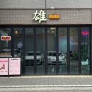 웅이집 | 울산파스타맛집 삼산양식집 수컷웅