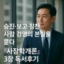 본질을 묻다 | 승진·보고·칭찬, 사람 경영의 본질을 묻다 『사장학개론』 3장 독서후기