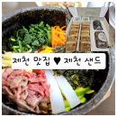 제천 맛집 ] 우리소 식당 킹즈락cc 근처 아침식사 선물하기 좋은 디저트 추천 ♥︎ 제천 샌드 매장 위치 장소