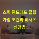 스픽 헌드레드 클럽 가입 조건과 티셔츠 신청법