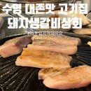 돼지생갈비상회수영점 이미지