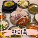 국시보쌈 | 김포공항 롯데몰 맛집 한티옥 보쌈 안동국시 후기