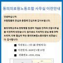 동의의료원 노동조합 이미지