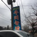 구수고개우리농장