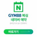 GYM88 네이버블로그