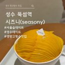 시즈니 seasony | 성수동 시즈니(seasony), 망고빙수 맛집 내돈내산 후기