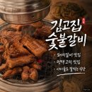 고덕숯불갈비냉면 | 평택 고덕 맛집 놀이방도 있는 김고집 숯불갈비 후기