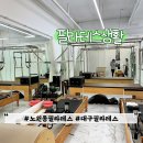 팔달시장역(지상철3호선) | 대구 노원동 필라테스 한달 후기 필라테스생활