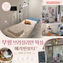 부평 왁싱 후기, 면도하다 피보고 난 뒤 브라질리언 왁싱 받으러 메리빈뷰티 다녀온 날