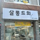 살롱드희 - 여수시 웅천2길 9 | 살롱드희