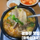 용가마순대국 1호점 | 광화문 맛집 화목순대국 웨이팅 내돈내산 혼밥