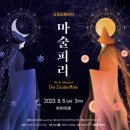 국립오페라단 <마술피리> 이미지