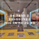동산경로당 | 창원 가볼만한 곳 창원시립마산박물관 2026 기획 전시 관람 후기