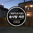 숑사탕 | 서산 개린이 유치원 &amp; 개린이 호텔 : 숑사탕