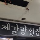 제갈량횟집 이미지