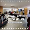 강남여성병원 | 강남차병원 vs 압구정 호산여성병원 비교 + 분만병원, 산후조리원 선택 후기 (예약 대기 교수 원장 추천)