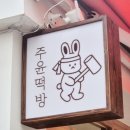 대구 디저트 선물 떡집 추천 주윤떡방 찐 방문 후기