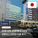 버스승강장 | 히로시마 공항에서 시내 가는법 공항버스 리무진 이용 후기
