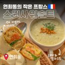 Sweet Brunch (스윗 브런치) | 연남동 브런치 카페 홍대 스윗사워솔트 | 대파감자스프&amp;연어 바게트 샌드위치 추천