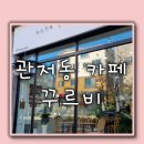 카페꾸르비