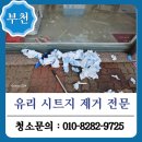 24시무인먹구편의점부천 | 부천 유리 시트지 제거, 24시 먹구편의점 시공 후기