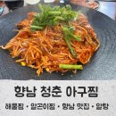청춘물고기 | 향남 청춘 아구찜,해물찜 맛집 발견! 양·맛·위생까지 만족한 후기