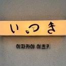 안주 퀄리티 미쳤다! 레스토랑 셰프가 작정하고 낸 동명동 가성비 이자카야