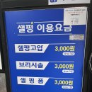 셀핑수지점 | 셀프 세차 셀핑 용인 수지점 후기