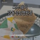 [서울 강동] 써브웨이 강동성심병원점 || 써브웨이 신메뉴 피자썹 내돈내산 솔직후기