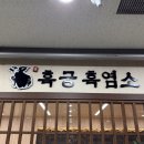사직동 벽산 광화문시대 앞 | [광화문/경복궁 맛집] 기력 회복에 좋은 광화문 보양식 염소탕 염소요리 '흑궁흑염소'
