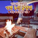 녹천농장 | 가평캠핌장 녹천캠핑장 시설 깔끔 이라 이용하기 좋은 곳의 이용 비용 안내