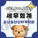1-1 회계사무원 양성과정(전산회계1급,세무2급 자격)<면접선발> | 둔산동전산회계학원 전산회계1급·전산세무2급 자격증 완벽 준비 가이드