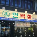 창통개발 | 창원 막창 맛집 대구 3대막창 연막창 상남점