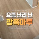 요즘 난리난 광폭마루, 구정 스테디 165 시공 후기