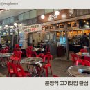 문정역 고기 맛집 탄심 육탄세트 솔직후기