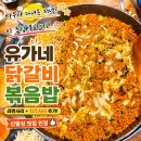 지에스25 대구신월성점 | 신월성 맛집 (유가네닭갈비볶음밥)에 치즈사리 추가한 (100%내돈내산) 후기