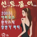 2007살사아미고스 상반기 파티 안내 이미지