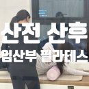 노은치안센터(지족동) | [지족동 필라테스] 임신 및 출산을 위한 고관절 관리, 산전 산후 전문 케어필라테스 노은점