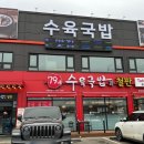 79네수육국밥 (안녕점) 이미지