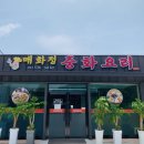 얼마나 맛있길래 (해남 중화요리 매화정)