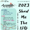 [웹포스터 홍보] 2023 Show Me The 신항 이미지