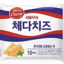 서울우유 체다치즈 맛 변한건가 이미지