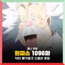 1096 | 원피스 1096화 애니 다시보기 : 공백의 100년, 오하라, 베가펑크 스텔라, 1097화 휴방