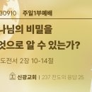 2023.9.10 주일낮설교 - 하나님의비밀을 무엇으로알수있는가?(고전2:10-14) 이미지