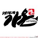 경희대 가온 태권도 이미지