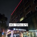 제주갤럭시호텔 | 공항근처 3성급에서 5만원대라니, 제주도 3박4일 마지막 숙소까지 완벽했던 제주 갤럭시호텔 후기