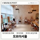 오프더서울 이미지